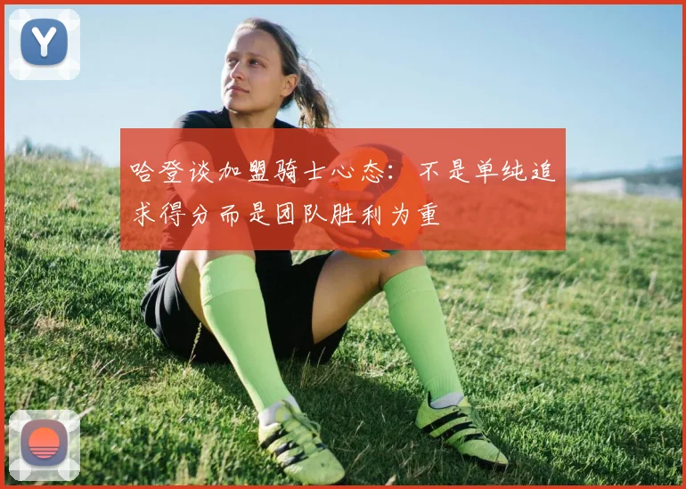哈登谈加盟骑士心态：不是单纯追求得分而是团队胜利为重