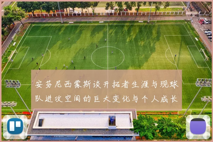 安芬尼西蒙斯谈开拓者生涯与现球队进攻空间的巨大变化与个人成长