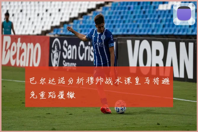 巴尔达诺分析穆帅战术课皇马将避免重蹈覆辙