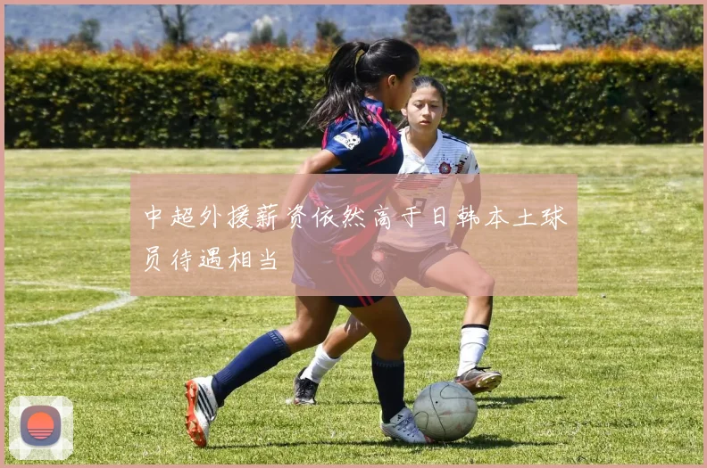 中超外援薪资依然高于日韩本土球员待遇相当