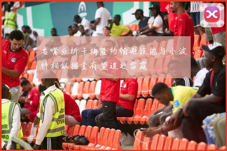 名嘴分析卡梅隆约翰逊技能与小波特相似掘金有望追赶雷霆