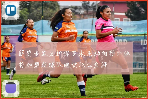 薪资专家分析保罗未来动向预计他将加盟新球队继续职业生涯