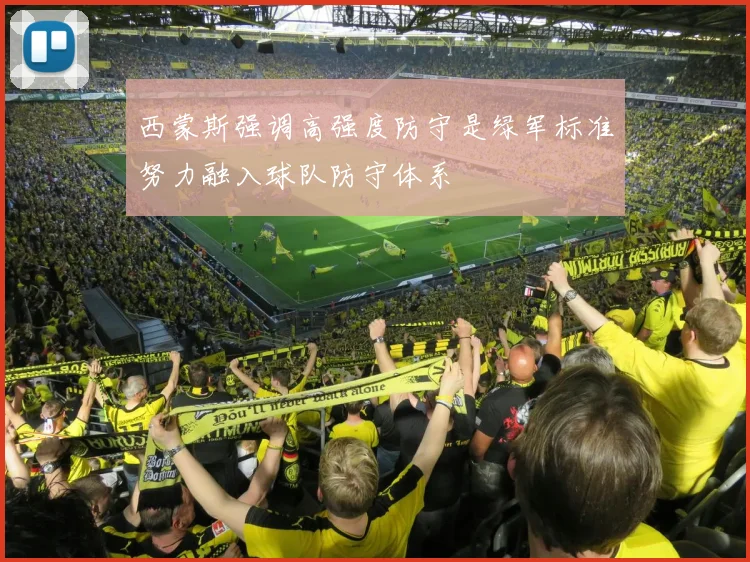 西蒙斯强调高强度防守是绿军标准努力融入球队防守体系