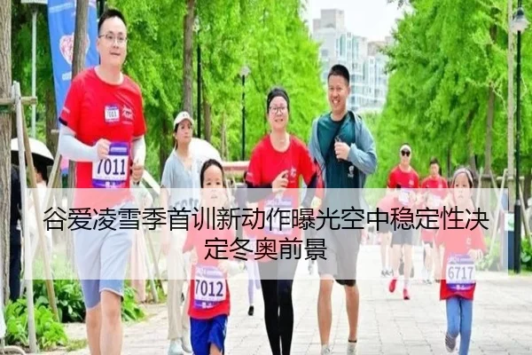 谷爱凌雪季首训新动作曝光空中稳定性决定冬奥前景 | ManBetX